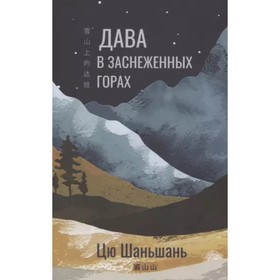 

Дава в заснеженных горах. Цю Шаньшань