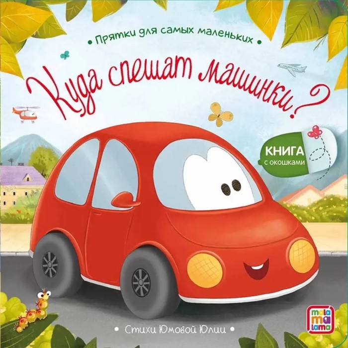 

Книжка с окошками "Куда спешат машинки"