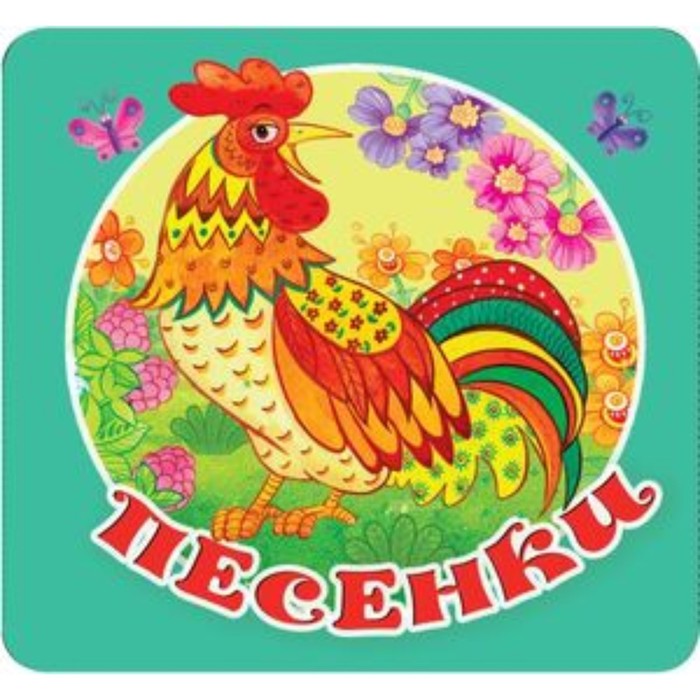 

Песенки