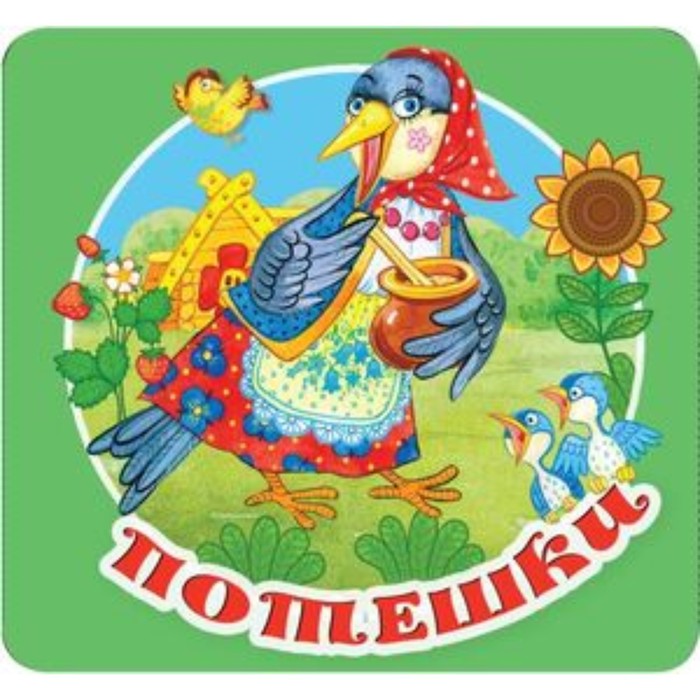 

Потешки