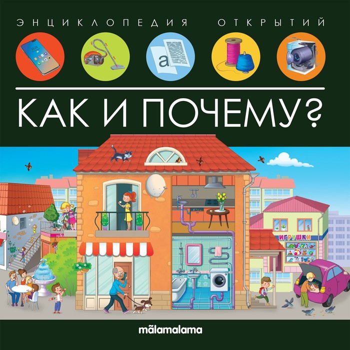 Энциклопедия открытий «Как и почему?» - Фото 1