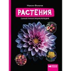 Растения. Вселенная. Самая умная энциклопедия. Филатов М.А. - фото 2789134