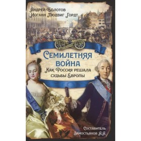 

Семилетняя война Как Россия решала судьбы Европы Болотов А.Т., Гордт И.Л.