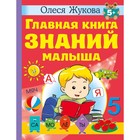 Главная книга знаний малыша. Жукова О.С. 9804894 - фото 10607984