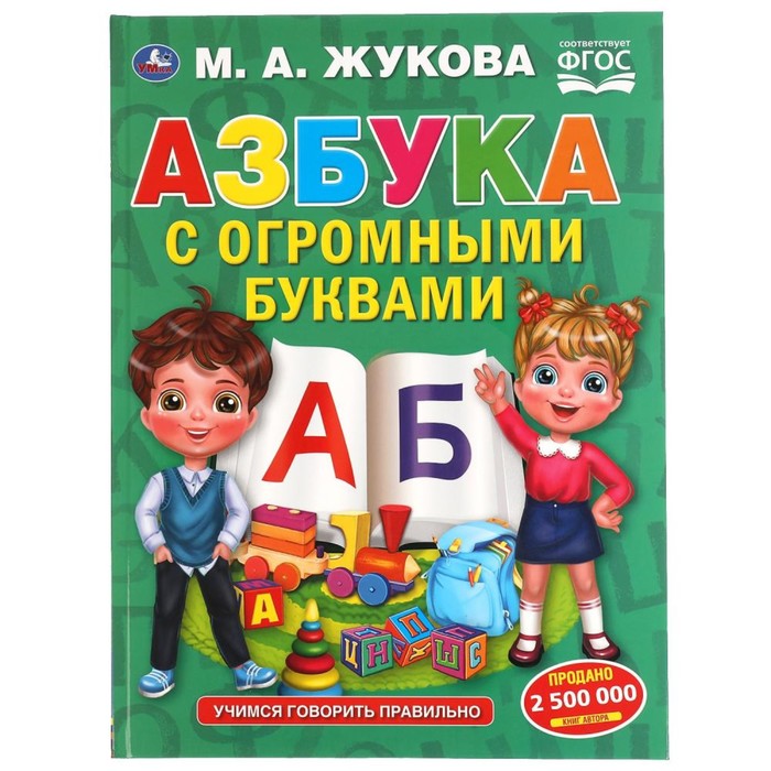 

Азбука с огромными буквами. Жукова М.А.