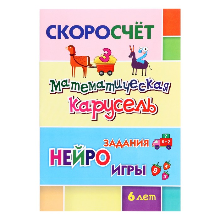 Математическая карусель. Нейрозадания, нейроигры. 6 лет. Лободина Н.В. - Фото 1