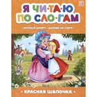 Я читаю по слогам. Красная Шапочка - фото 109564845