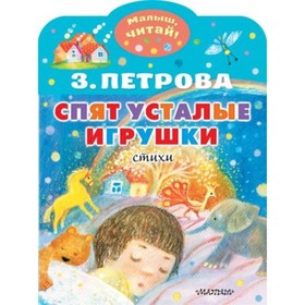 Спят усталые игрушки Петрова З.А.