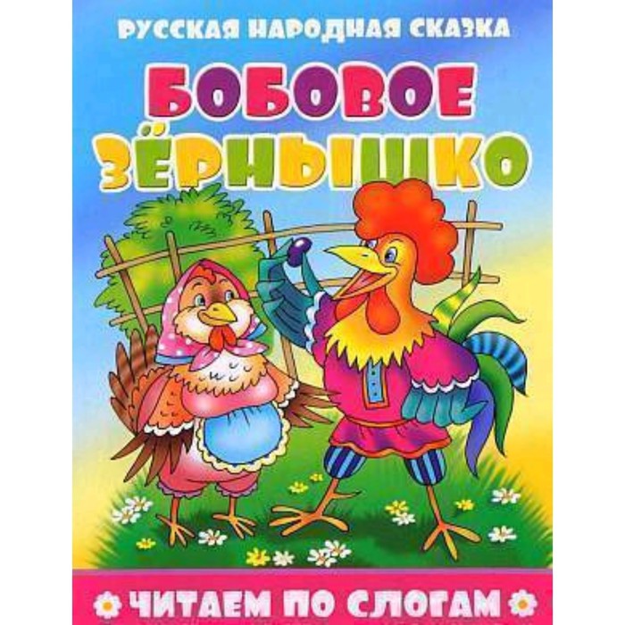 Сказка зернышко. Бобовое зернышко русская народная сказка. Петушок и бобовое зернышко книга. Русские народные сказки бобовое зернышко. Книжка бобовое зернышко.