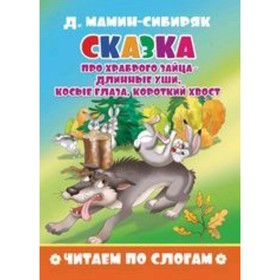 Сказка про храброго зайца-длинные уши, косые глаза, короткий хвост. Мамин-Сибиряк Д.Н.