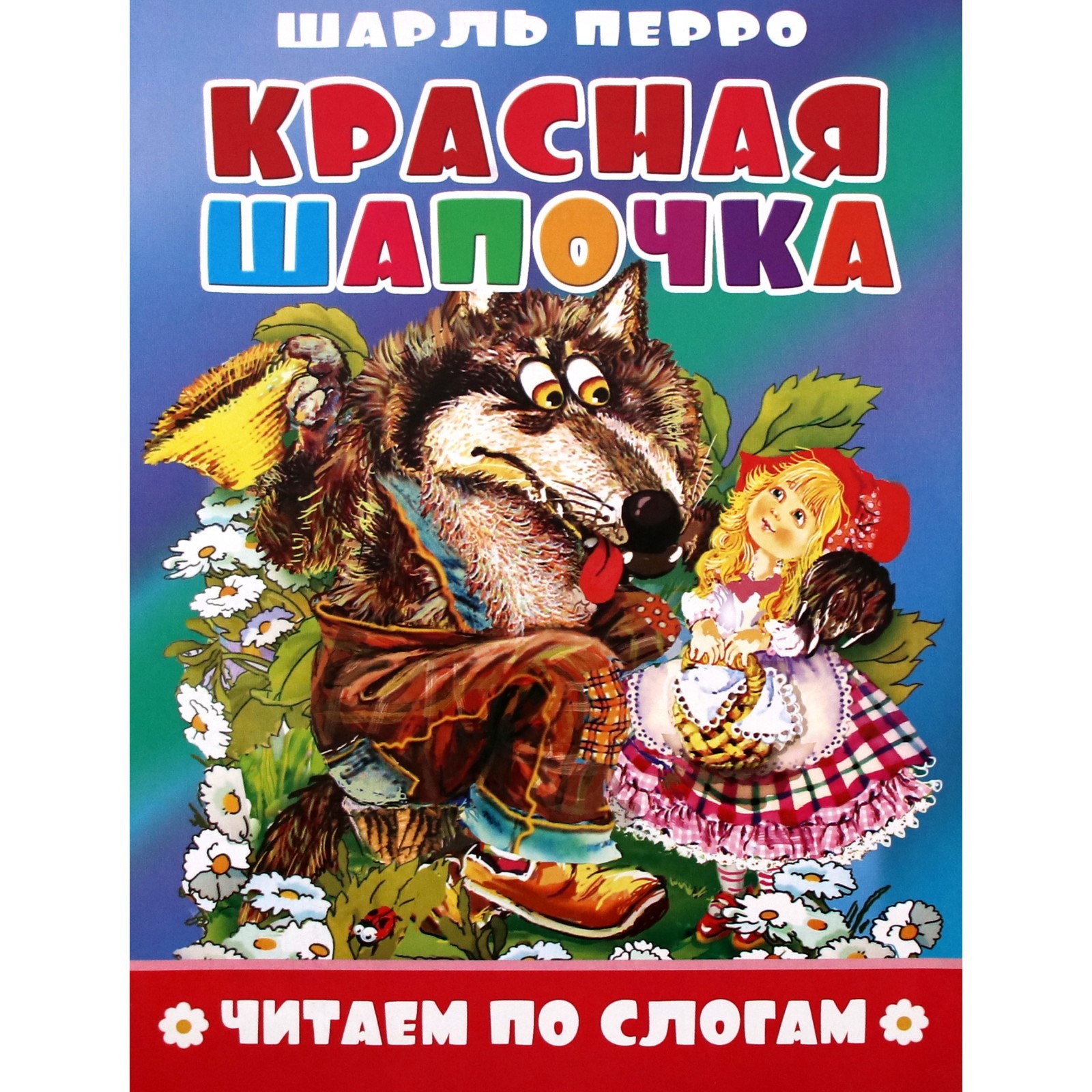 Красный по слогам. Книжки по слогам. Красная шапочка перро ш. Читаем по слогам. Красная шапочка.