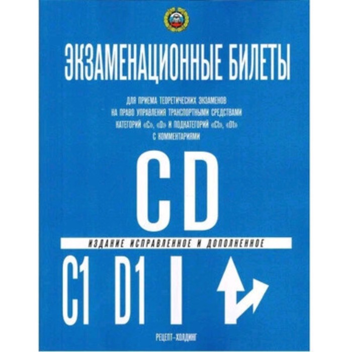 Экзаменационные билеты с комментариями. Теоретический экзамен на право управления транспортными средствами категорий C и D и подкатегорий С1 и D1 с последними изменениями и комментариями. Громоковский Г.Б., Якимов А.Ю.