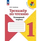 Тренажёр по чтению. 1 класс. Букварный период. Издание 4-е, переработанное. Самойлова М.И. - фото 301403273