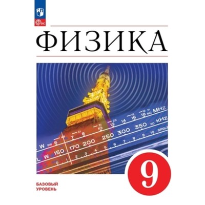 Физика. 9 класс. Базовый уровень. Учебник. Издание 3-е, переработанное. Перышкин И.М., Гутник Е.М., Иванов А.И.