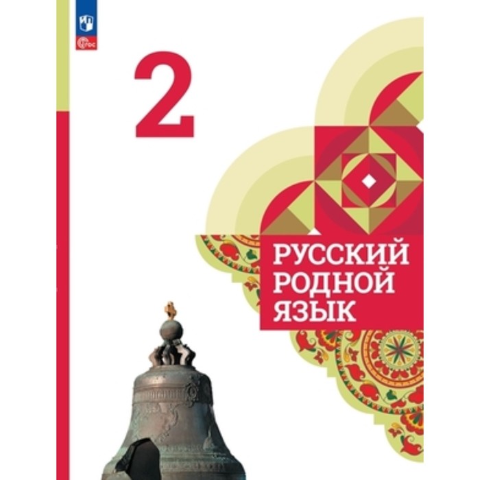 Русский родной язык. 2 класс. Учебник. Издание 4-е, переработанное. Александрова О.М., Вербицкая Л.А., Богданов С.И. - Фото 1
