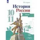 История России. 10-11 класс. Атлас. Базовый уровень. К учебнику Горинова - фото 299282390