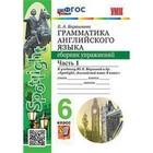 Английский язык. 6 класс. Грамматика. Сборник упражнений. Часть 1. К учебнику Ю.Е.Ваулиной. Барашкова Е.А. 9804999 - фото 13073224