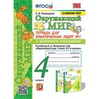 Окружающий мир. 4 класс. Тетрадь для практических работ № 1, к учебнику А.А.Плешакова. С дневником наблюдений. Тихомирова Е.М. - фото 110819227