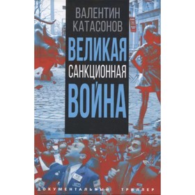 

Великая санкционная война. Катасонов В.Ю.