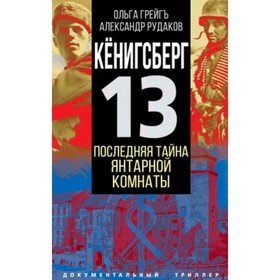 

Кенигсберг-13, или Последняя тайна Янтарной комнаты. Грейгъ О.И., Рудаков А.Г.