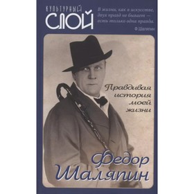 

Правдивая история моей жизни. Шаляпин Ф.И.