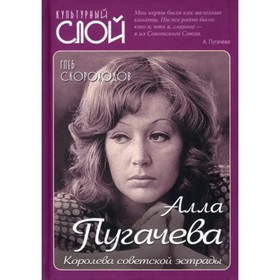 

Алла Пугачёва. Королева советской эстрады Скороходов Г.А.