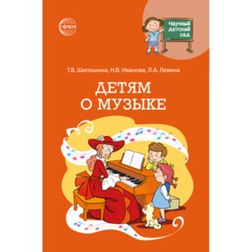 Детям о музыке. Шипошина Т.В., Иванова Н.В.