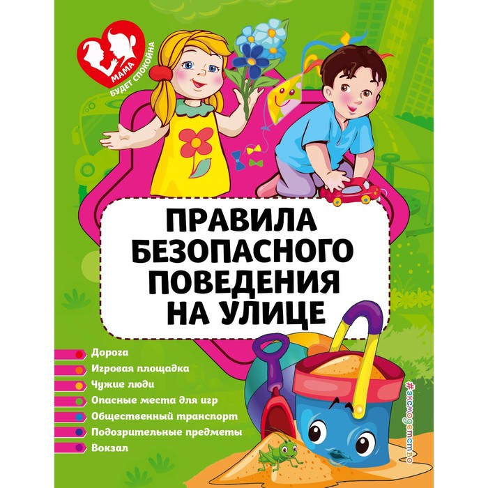 Правила безопасного поведения на улице. Василюк Ю.С.