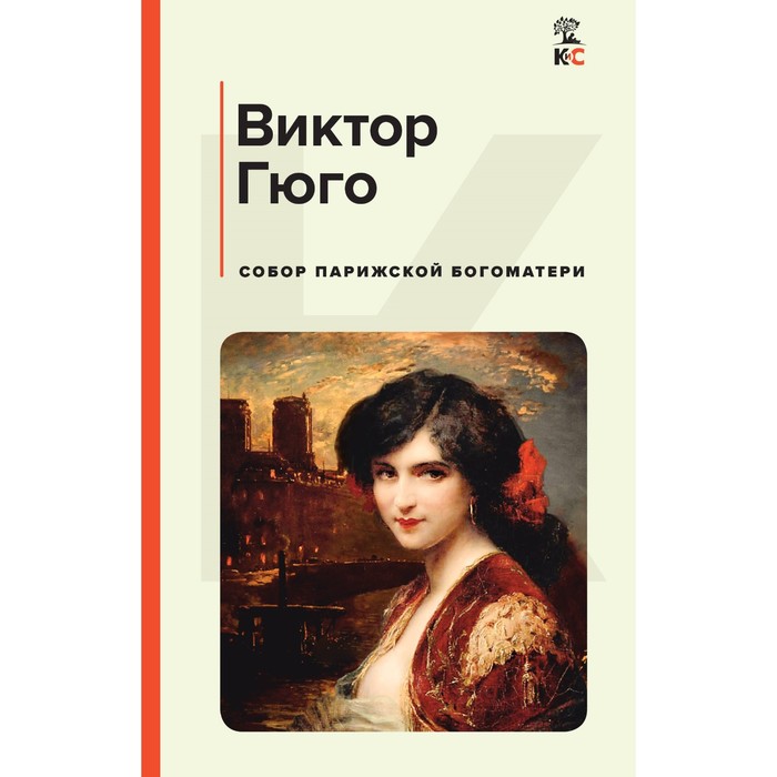 

Собор Парижской Богоматери. Гюго В.