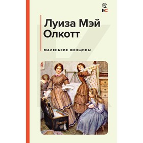 Маленькие женщины. Олкотт Л.М.