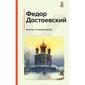 Братья Карамазовы. Достоевский Ф.М.