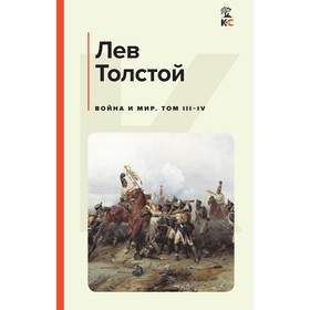 Война и мир. Том III-IV. Толстой Л.Н.