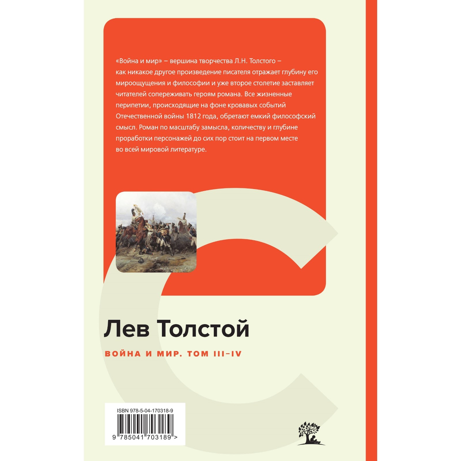 Война и мир. Том III-IV. Толстой Л.Н. (9814070) - Купить по цене от 187.00  руб. | Интернет магазин SIMA-LAND.RU