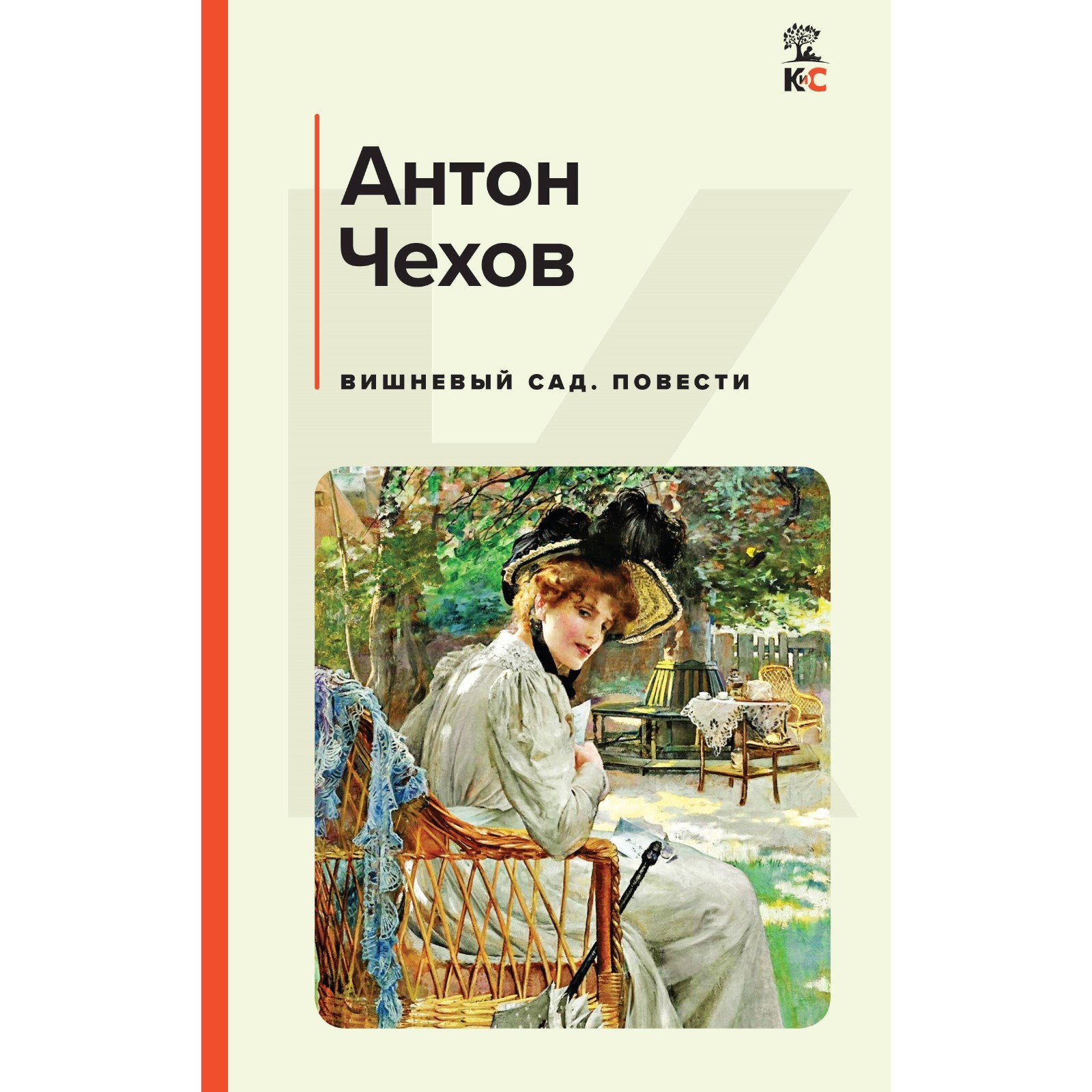 Вишнёвый сад. Повести. Чехов А.П. (9814071) - Купить по цене от 187.00 руб.  | Интернет магазин SIMA-LAND.RU