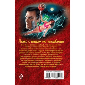 

Люкс с видом на кладбище. Леонов Н.И., Макеев А.В.