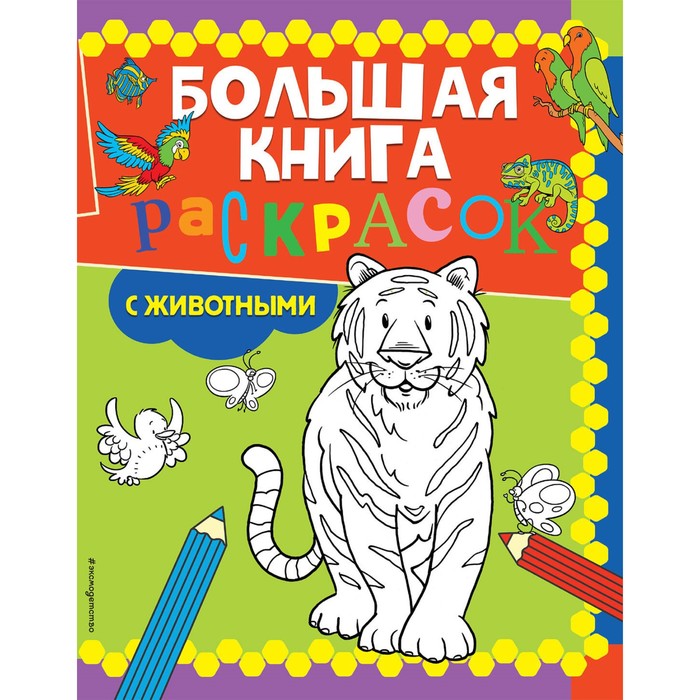 

Большая книга раскрасок с животными