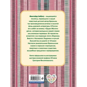 

Сказки тетушки Настасии. Лобату М.