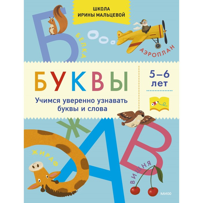 Буквы. Учимся уверенно узнавать буквы и слова. 5-6 лет. Мальцева И.В.