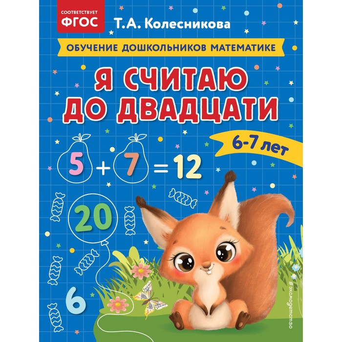 Я считаю до двадцати. Для детей 6-7 лет. Колесникова Т.А.