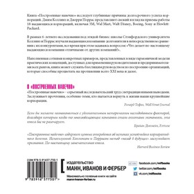 

Построенные навечно. Коллинз Д., Поррас Д.