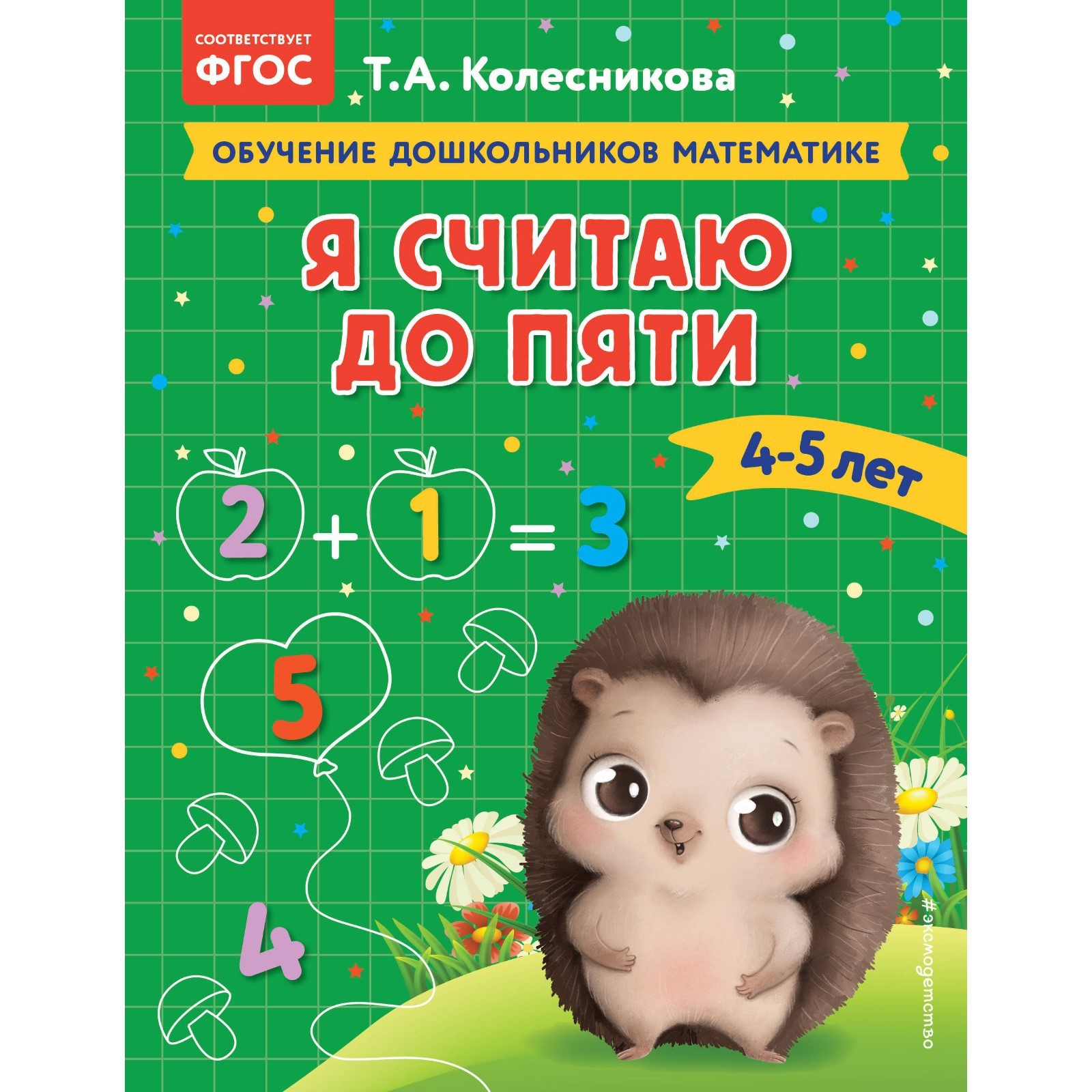 Я считаю до пяти. Для детей 4-5 лет. Колесникова Т.А. (9814256) - Купить по  цене от 182.00 руб. | Интернет магазин SIMA-LAND.RU