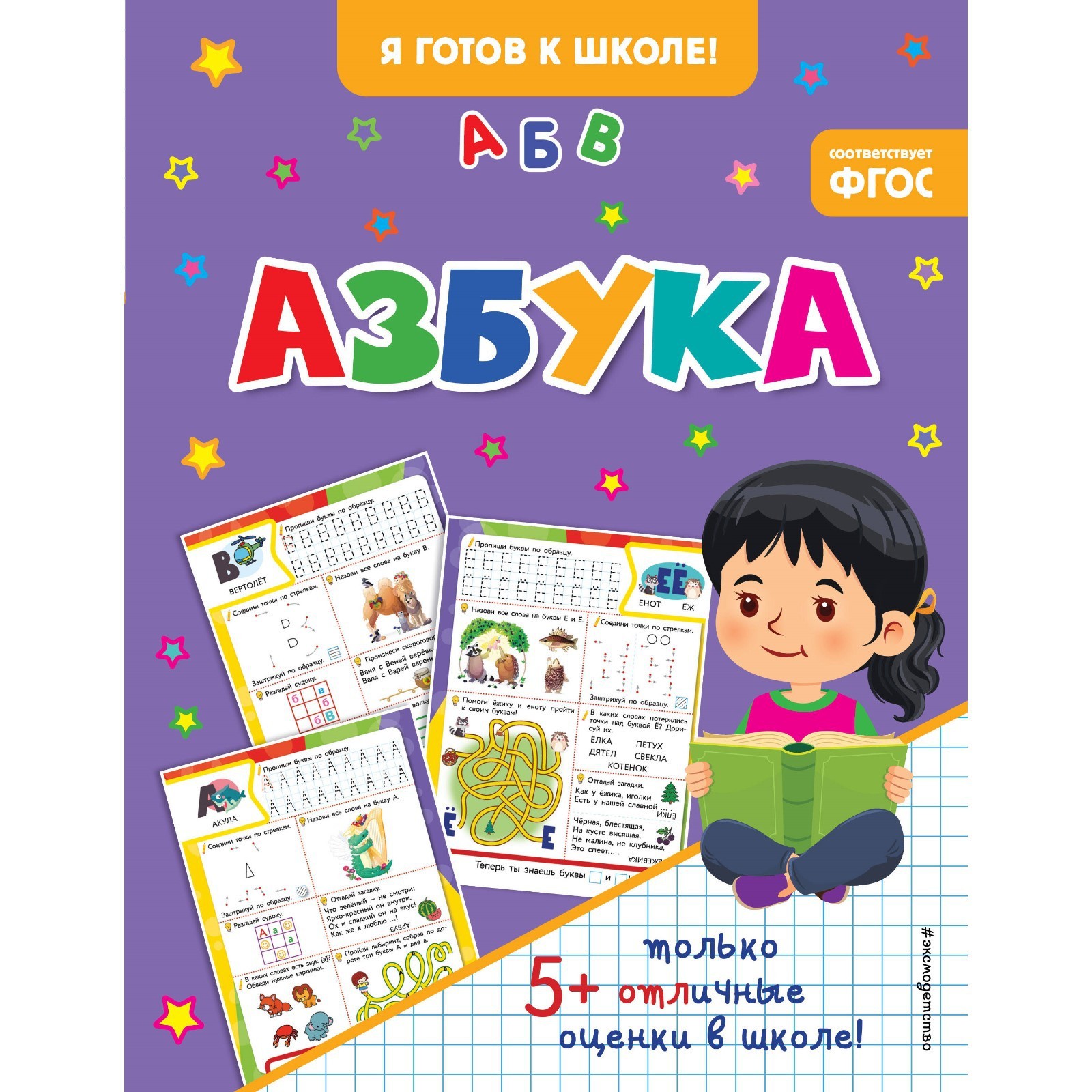 Развивающая азбука для детей 5 лет. Звездная азбука.