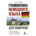 Грамматика немецкого языка для новичков. Ганина Н.А. - фото 291651030