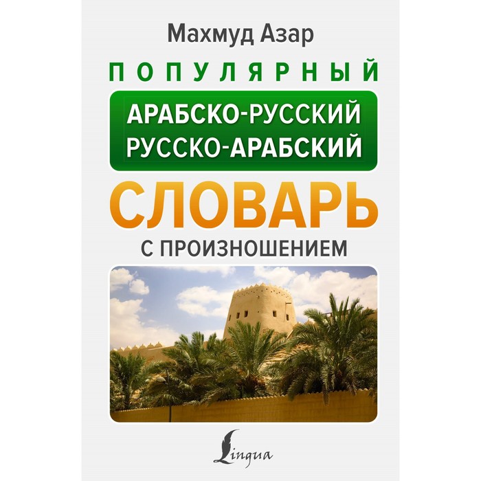 Популярный арабско-русский русско-арабский словарь с произношением. Азар М. - Фото 1