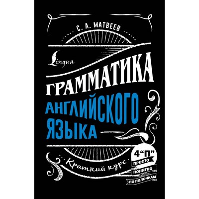 Грамматика английского языка: краткий курс. Матвеев С.А.