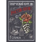 Творческий курс по рисованию. Готика. Грей М. - фото 9602869