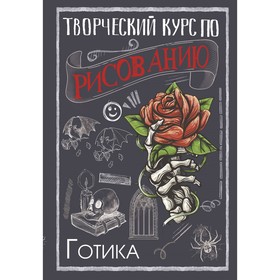 Творческий курс по рисованию. Готика. Грей М. 9814570