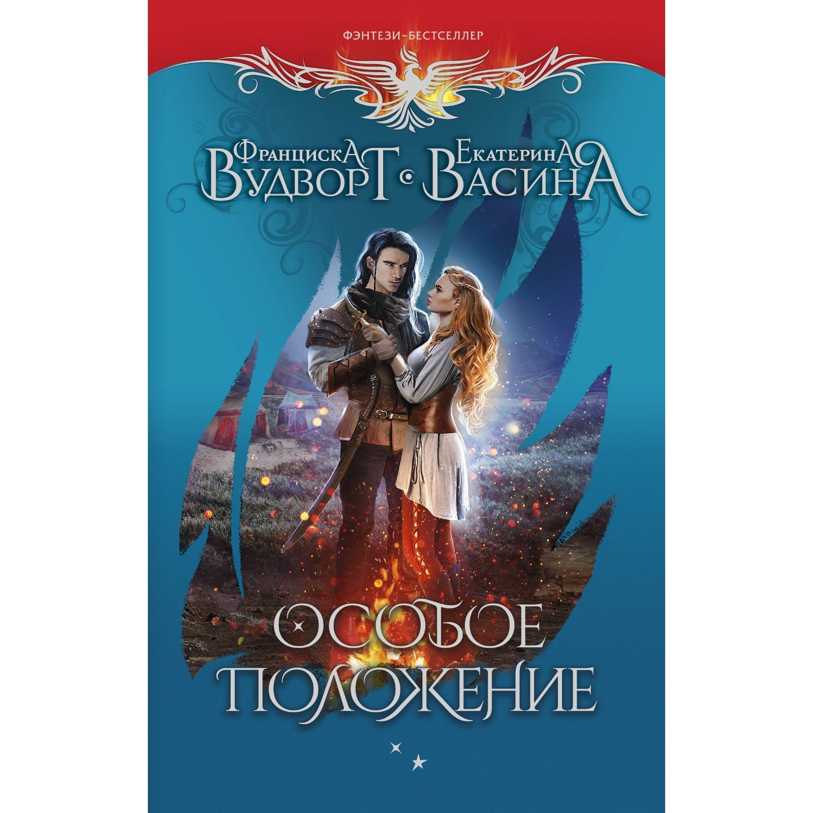 Тайна моего положения аудиокнига. Франциска Вудворт. Особое предложение Вудворт. Вудворт ф. "особое условие". Франциска Вудворт фото писательницы.