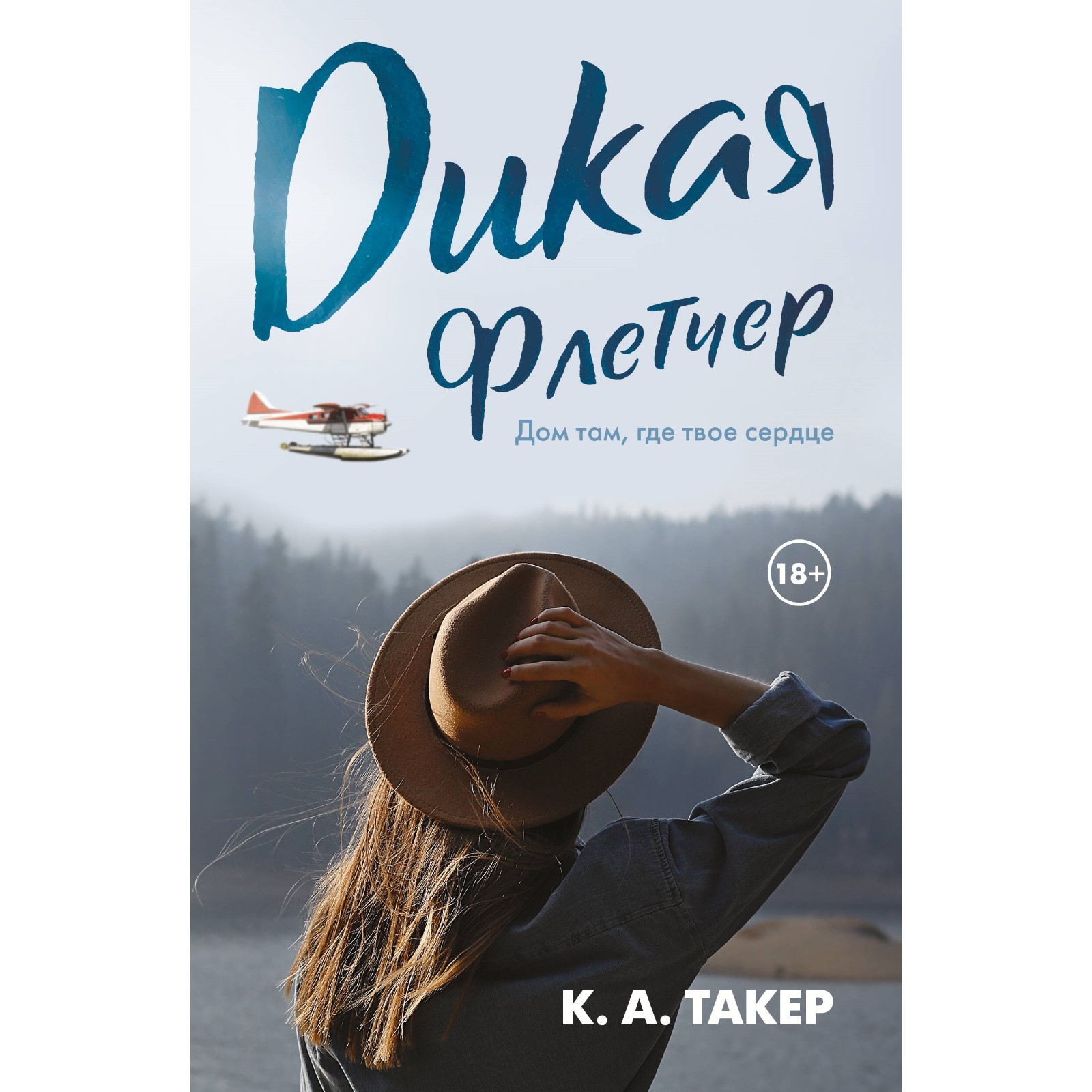 Дикая Флетчер. Такер К.А. (9814598) - Купить по цене от 512.00 руб. |  Интернет магазин SIMA-LAND.RU