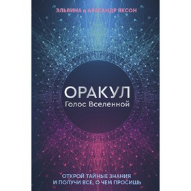 Оракул Голос Вселенной. Открой тайные знания и получи всё, о чём просишь. Яксон Э., А.